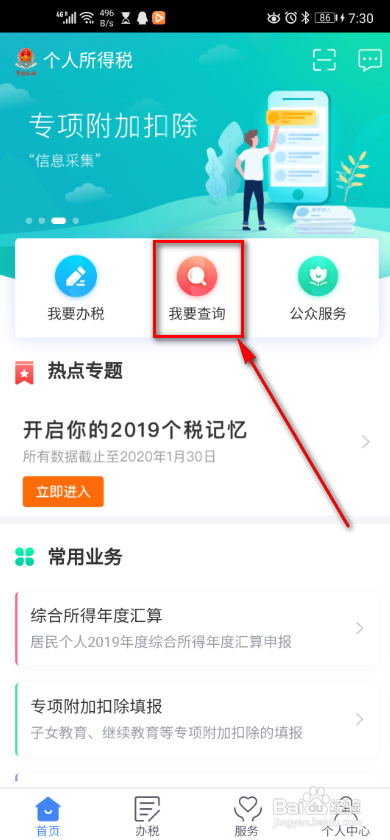 个人所得税app如何进行纳税申诉