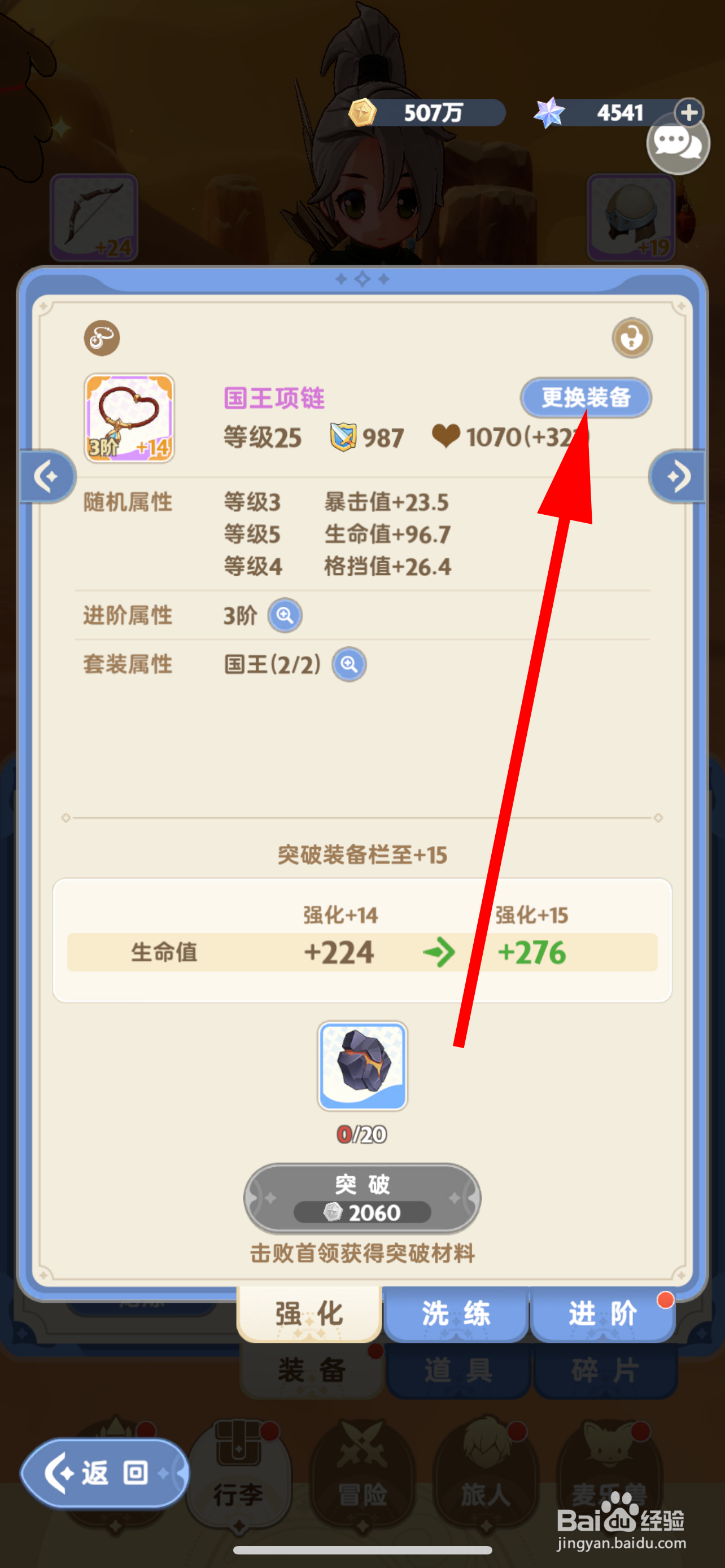 出发吧麦芬怎么替换装备