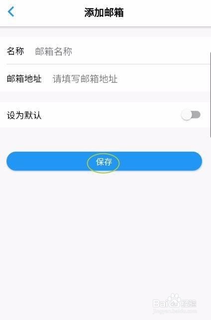飞常准添加常用邮箱方法