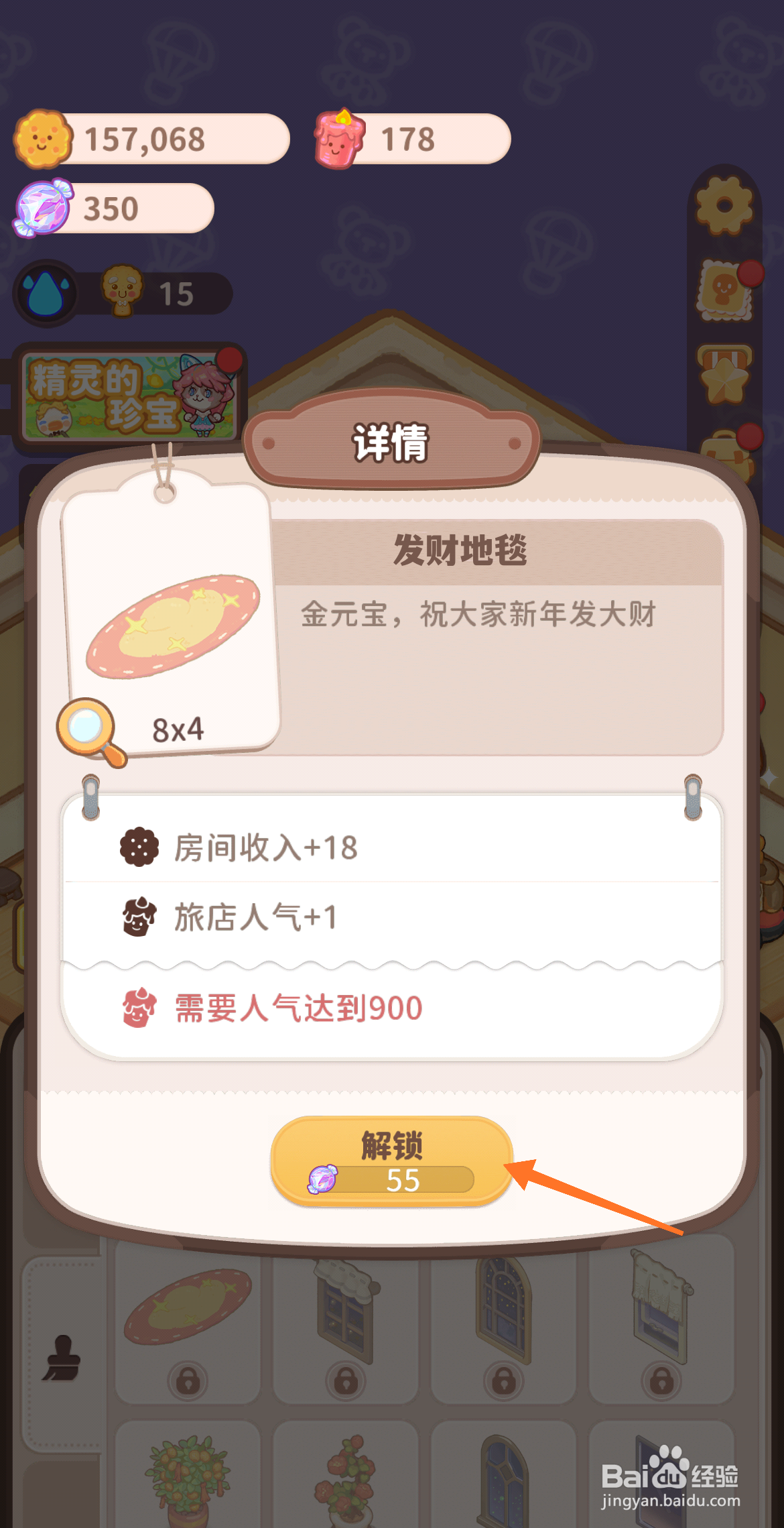 乌冬的旅店中怎么解锁发财地毯