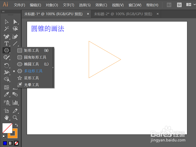 如何在AI里画圆锥？