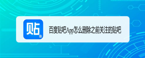 百度貼吧app怎麼刪除之前關注的貼吧