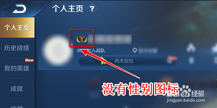 用qq登录王者荣耀,查看性别,可以看到没有性别图标