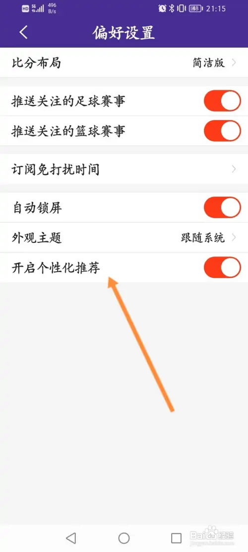 捷报比分软件怎样开启个性化推荐功能
