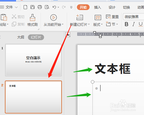WPS演示（PPT）如何改文本框边框线