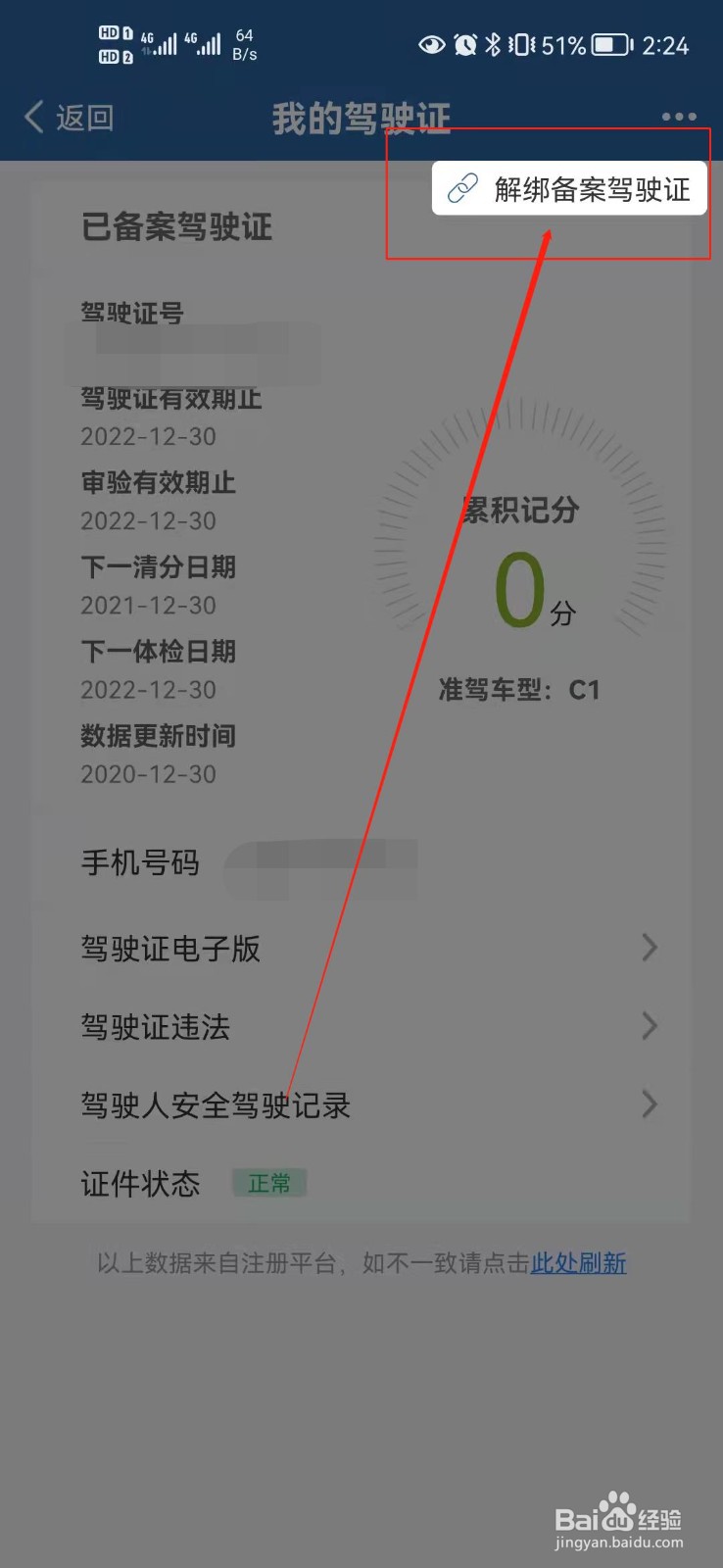 12123怎么更换驾照扣分？