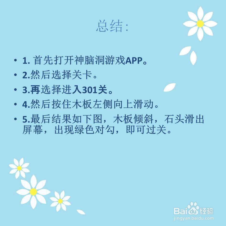 神脑洞游戏301关石头挡住了蜗牛的路怎么过关