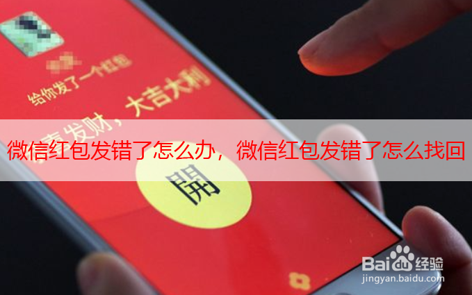 <b>微信红包发错了怎么办，微信红包发错了怎么找回</b>