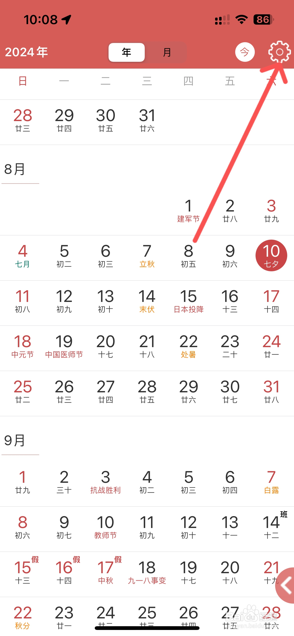 日历假期怎么开启商业记账功能