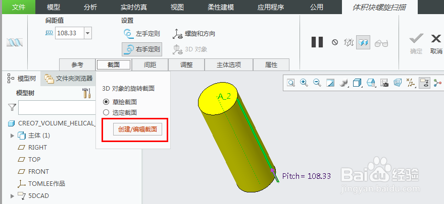 Creo6.0新功能之创建螺旋轨迹曲线