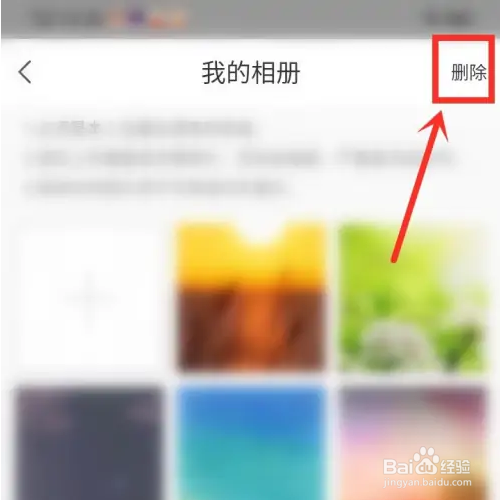微聊APP如何删除相册照片