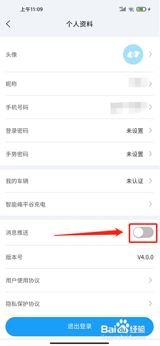 蔚蓝快充APP怎么关闭消息推送?