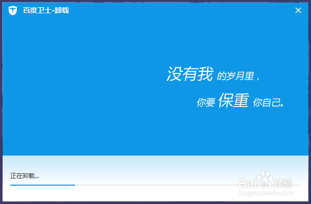 怎么彻底卸载百度卫士