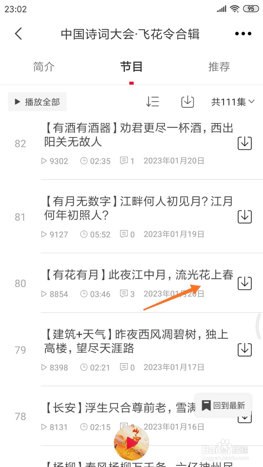 云听中怎么查看流光花上春
