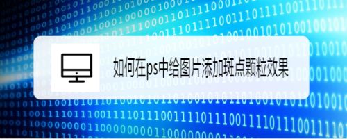 如何在ps中给图片添加斑点颗粒效果