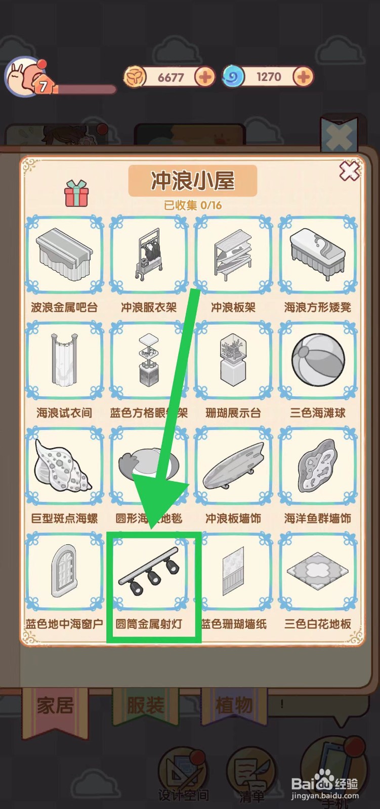 我的休闲时光怎么查看冲浪小屋的圆筒金属射灯