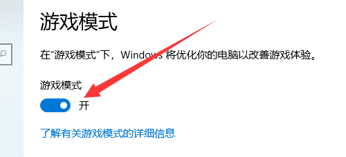 Windows 10开启游戏模式
