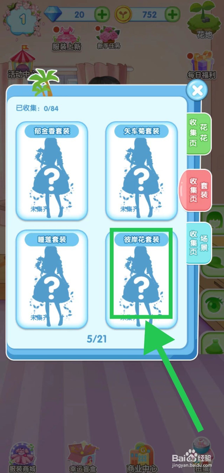 花花姑娘之魔法花园怎么获得彼岸花套装