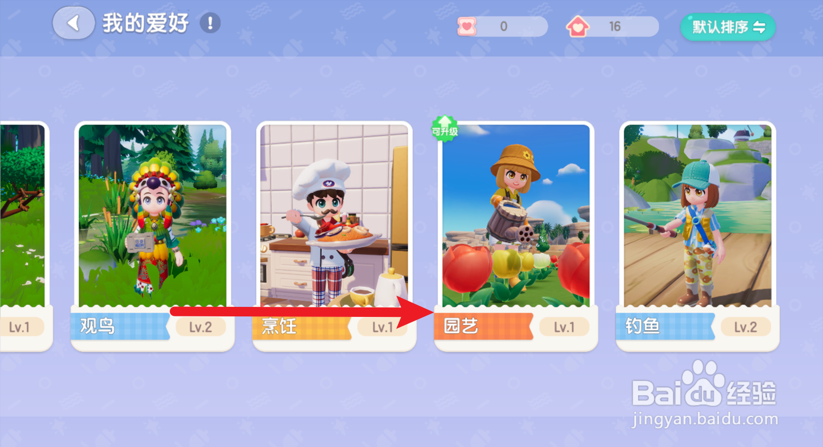 心动小镇怎么提升园艺爱好等级