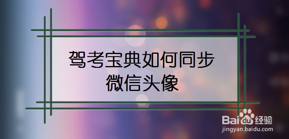 驾考宝典如何同步微信头像