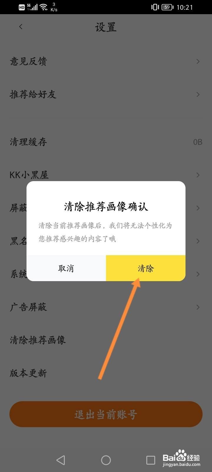 快看APP怎么清除推荐画像