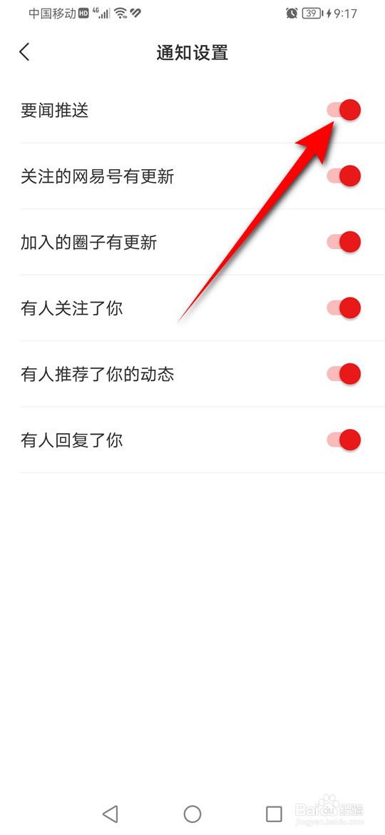 网易新闻要闻消息通知推送怎么开启与关闭