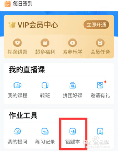 作业帮怎么查看错题本