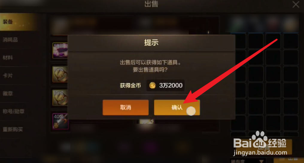 DNF手游怎么出售装备