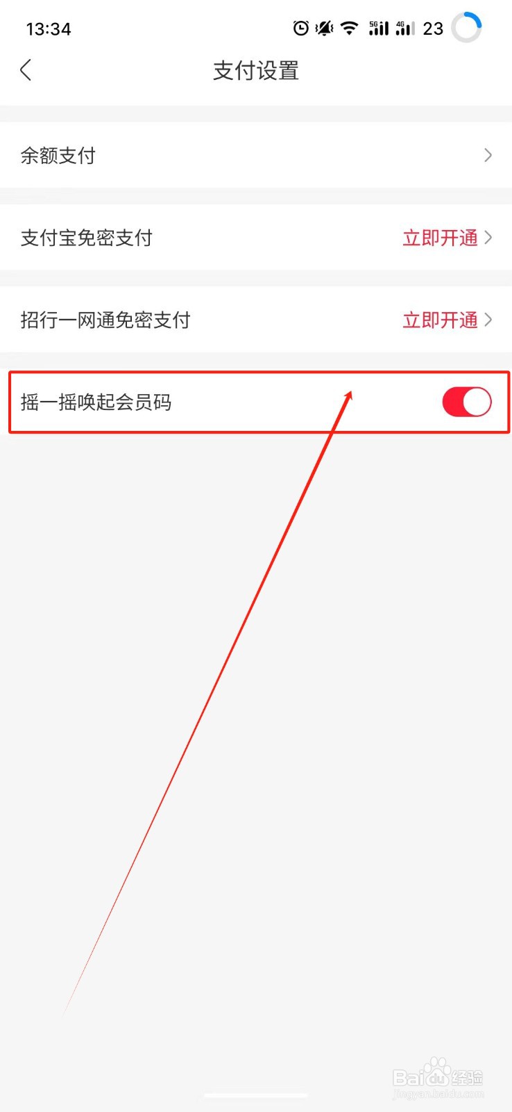 永辉生活怎么关闭摇一摇唤起会员码