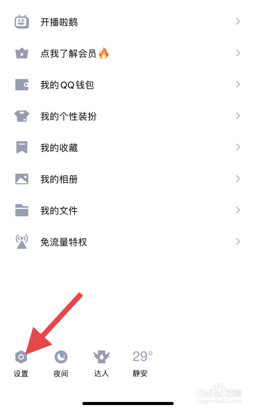 怎么关闭QQ被手机号搜索到