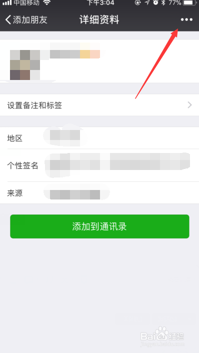 微信软件如何给好友添加手机号码