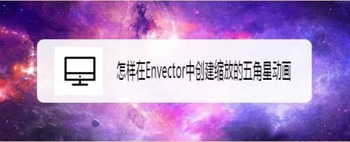 怎样在Envector中创建缩放的五角星动画