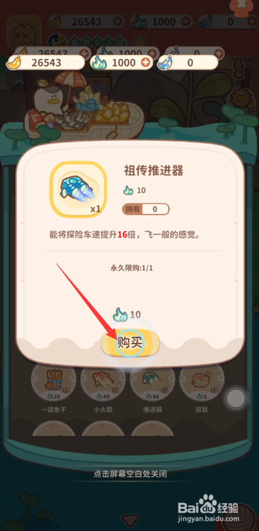 住客大人的心愿怎么购买祖传推进器