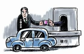 车辆抵押贷款的条件和优势需要放在心上