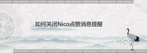 如何关闭Nico点赞消息提醒