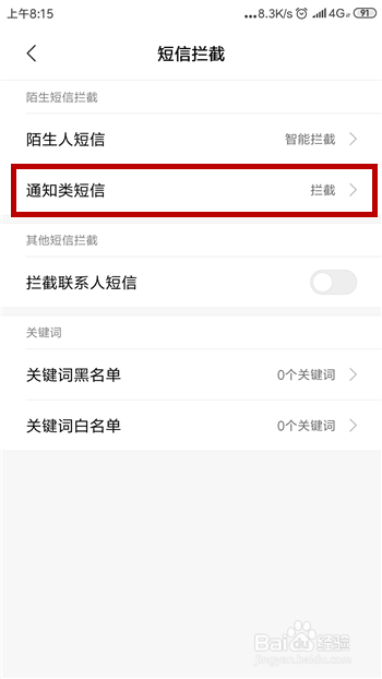小米手机怎么设置拦截通知类短信