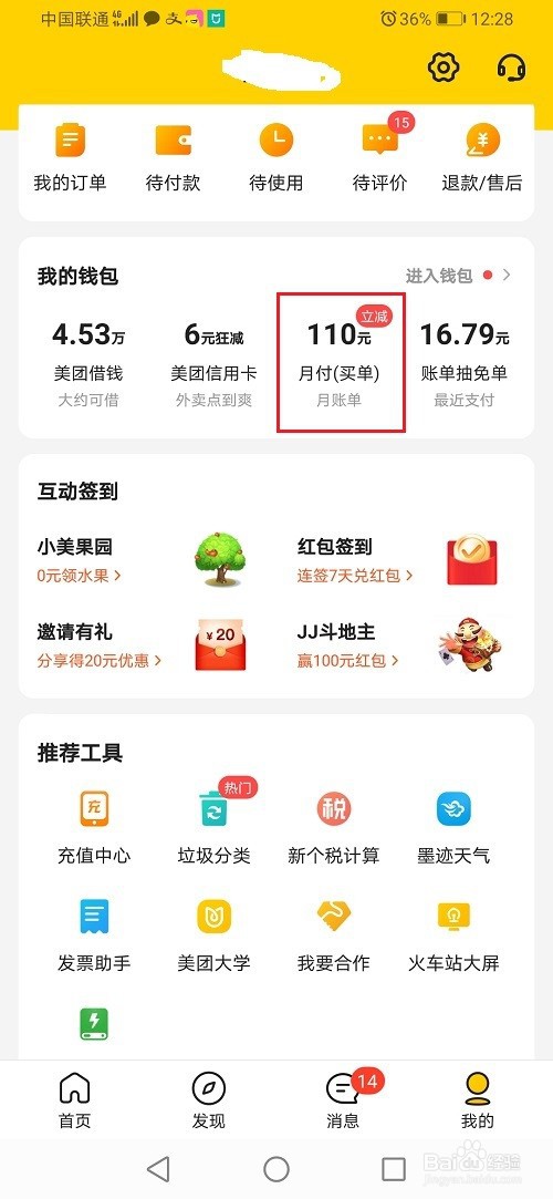 美团月付怎么分期还款