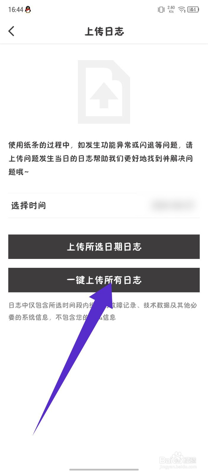 纸条怎么一键上传所有日志