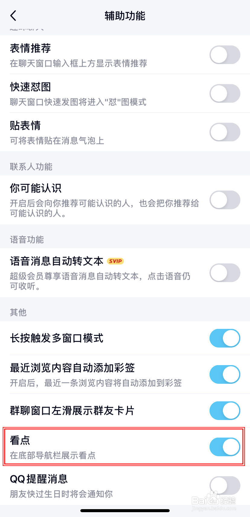【QQ】手机版如何开启/关闭底部导航栏的看点