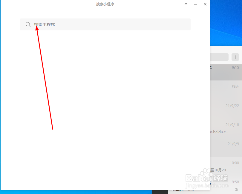 电脑微信怎么使用某个特定小程序？