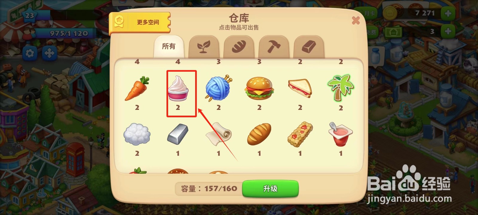 梦想城镇中怎样出售冻酸奶