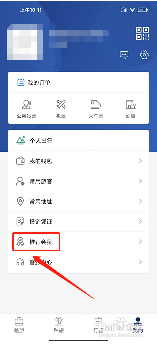 天航商旅app怎样推荐会员注册？