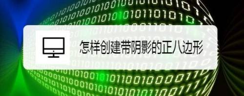 怎样创建带阴影的正八边形