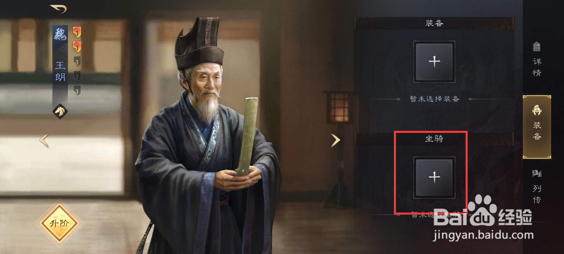 三国谋定天下如何给武将王朗添加坐骑