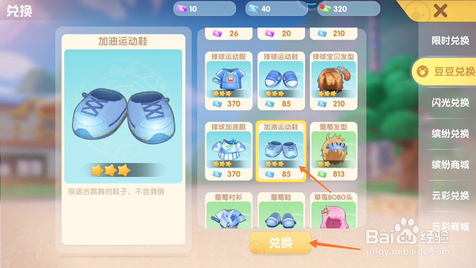 摩尔庄园中如何购买加油运动鞋