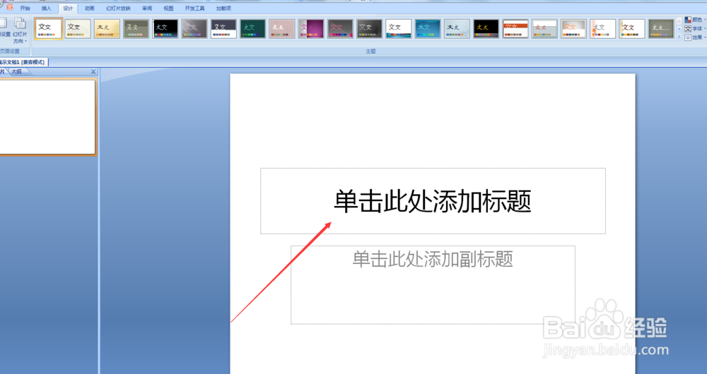 如何设置PPT默认字体