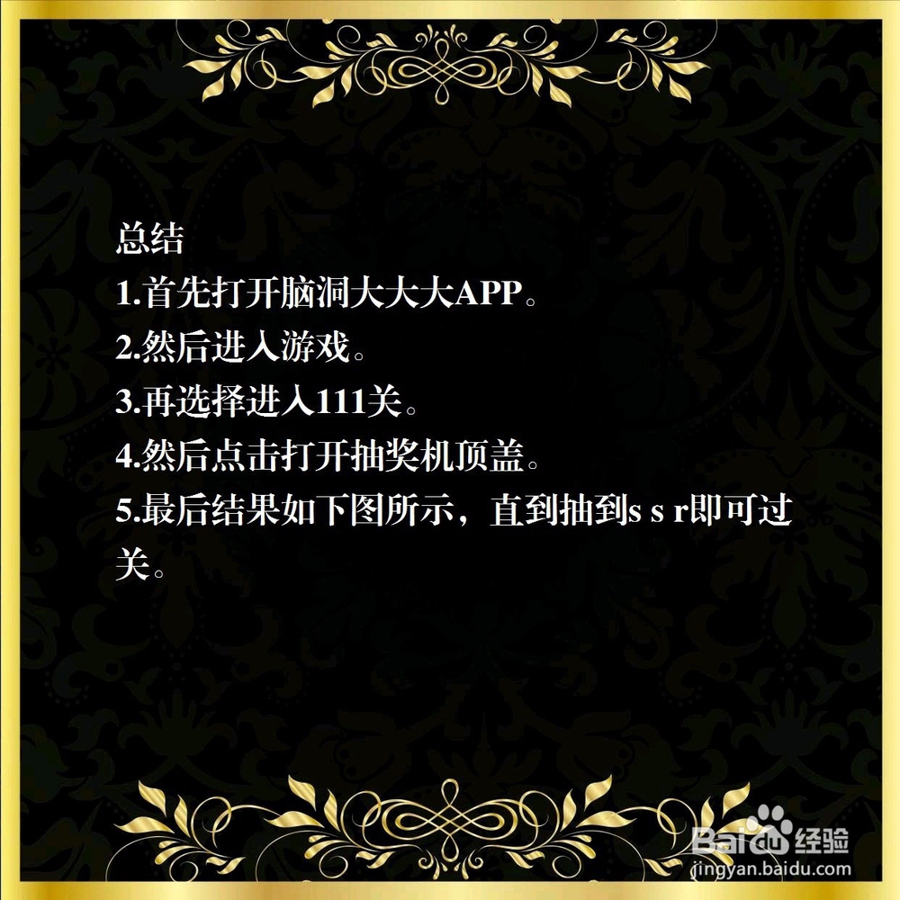 脑洞大大大111关，抽到sr，怎么过关？