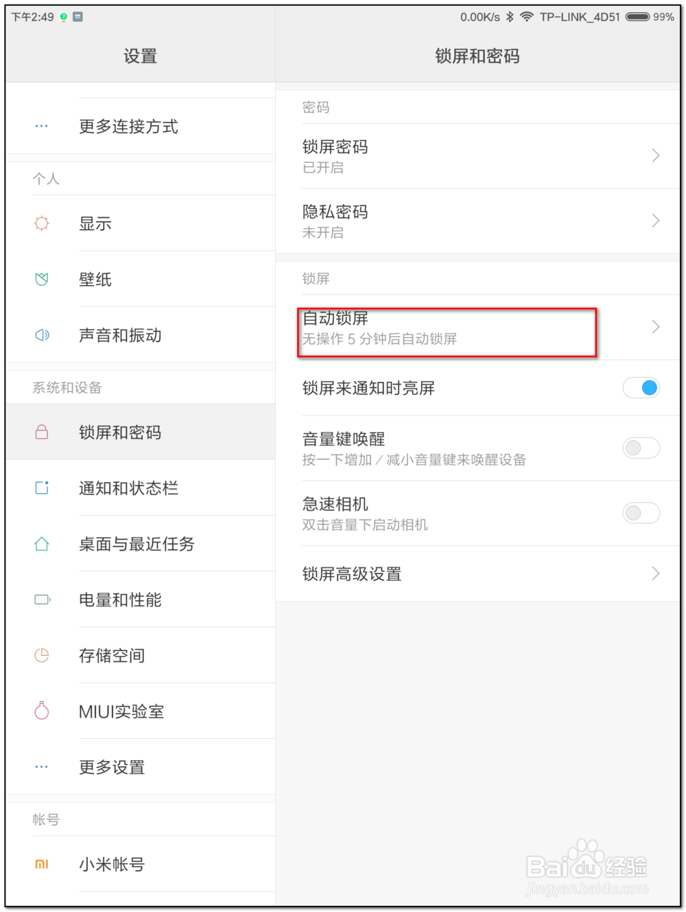 小米平板如何设置自动锁屏时间