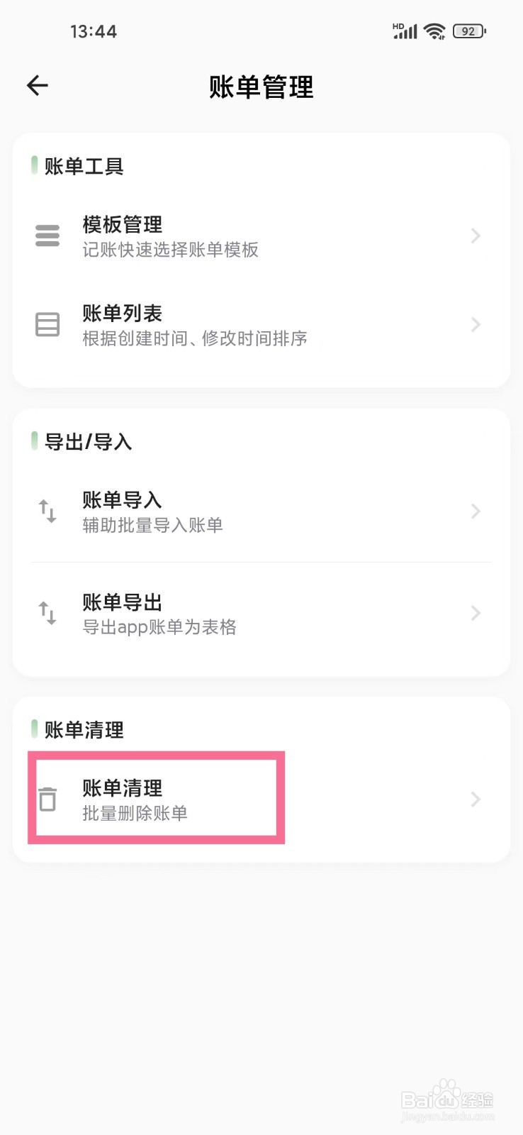 《小青账》怎么删除全部账单