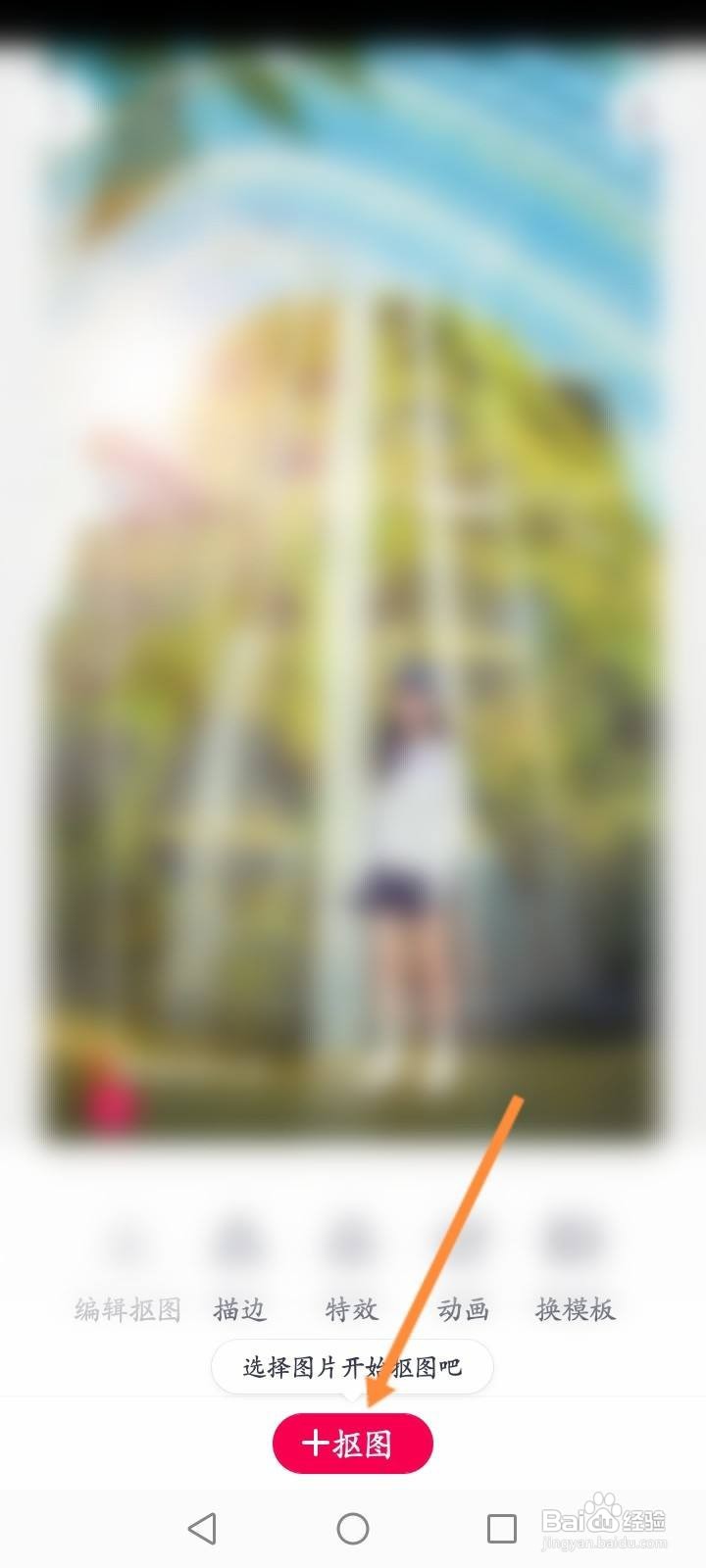 天天P图怎么抠图